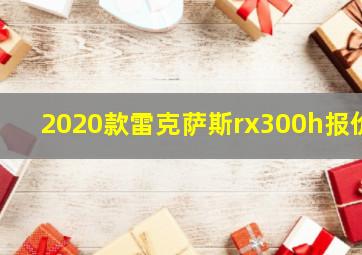 2020款雷克萨斯rx300h报价