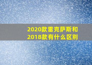 2020款雷克萨斯和2018款有什么区别