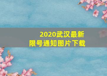 2020武汉最新限号通知图片下载