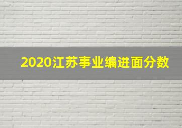 2020江苏事业编进面分数