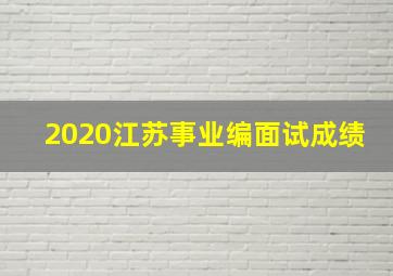 2020江苏事业编面试成绩