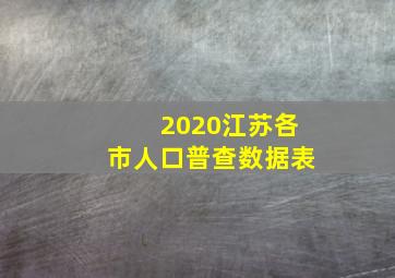 2020江苏各市人口普查数据表