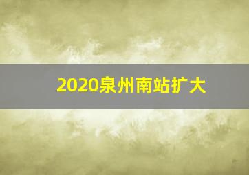 2020泉州南站扩大