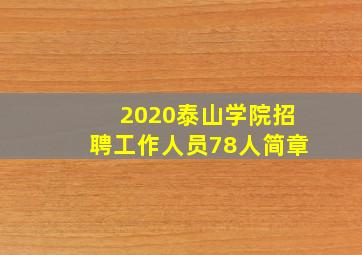 2020泰山学院招聘工作人员78人简章