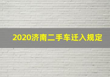 2020济南二手车迁入规定