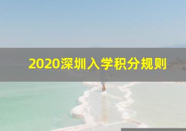 2020深圳入学积分规则