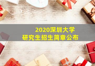 2020深圳大学研究生招生简章公布