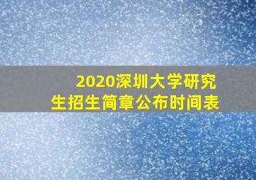 2020深圳大学研究生招生简章公布时间表