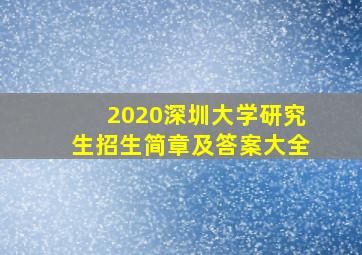 2020深圳大学研究生招生简章及答案大全