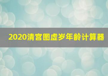 2020清宫图虚岁年龄计算器