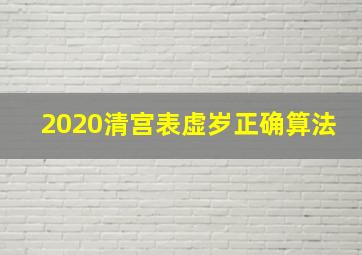 2020清宫表虚岁正确算法