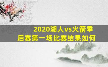 2020湖人vs火箭季后赛第一场比赛结果如何