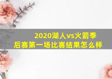 2020湖人vs火箭季后赛第一场比赛结果怎么样