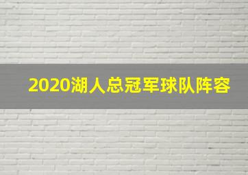 2020湖人总冠军球队阵容