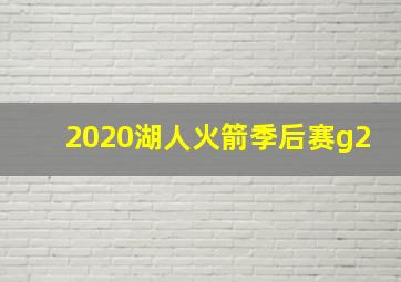 2020湖人火箭季后赛g2