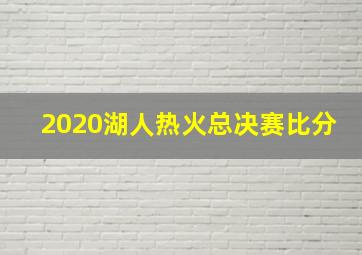 2020湖人热火总决赛比分