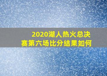 2020湖人热火总决赛第六场比分结果如何