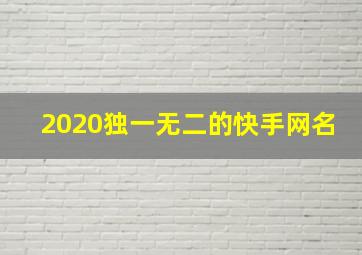 2020独一无二的快手网名