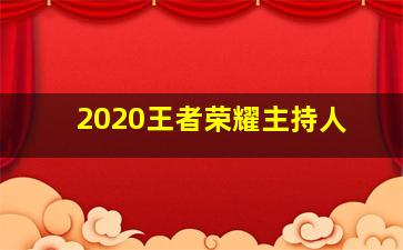 2020王者荣耀主持人