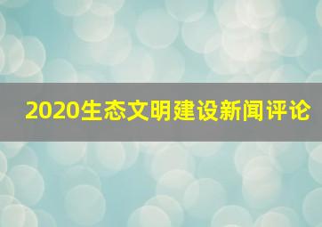 2020生态文明建设新闻评论