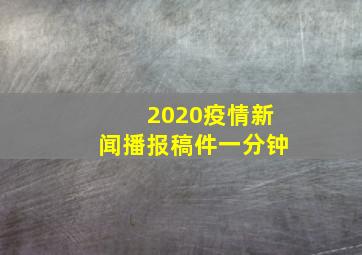 2020疫情新闻播报稿件一分钟