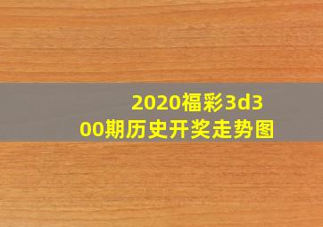 2020福彩3d300期历史开奖走势图