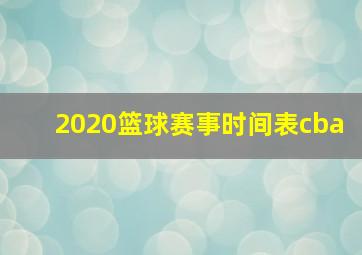 2020篮球赛事时间表cba