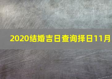 2020结婚吉日查询择日11月