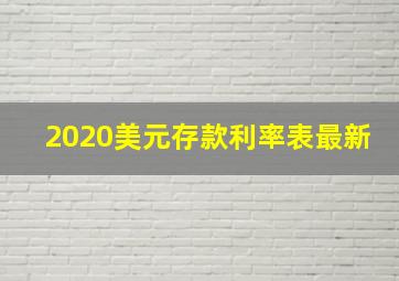 2020美元存款利率表最新