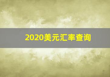 2020美元汇率查询