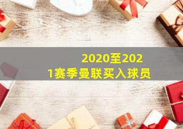 2020至2021赛季曼联买入球员