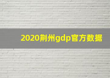 2020荆州gdp官方数据