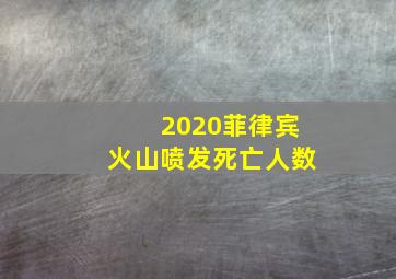 2020菲律宾火山喷发死亡人数