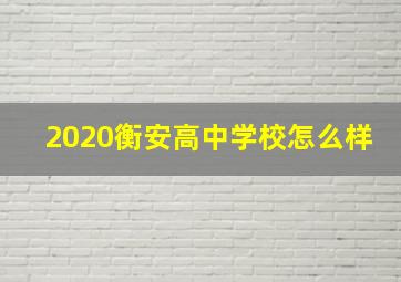 2020衡安高中学校怎么样