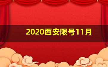 2020西安限号11月