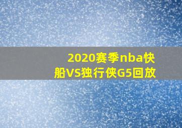 2020赛季nba快船VS独行侠G5回放