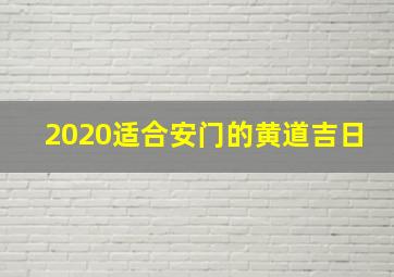 2020适合安门的黄道吉日