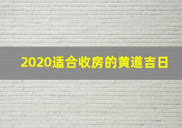 2020适合收房的黄道吉日