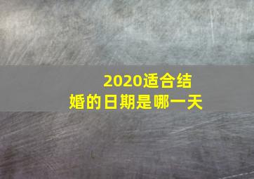 2020适合结婚的日期是哪一天