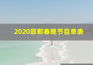 2020邯郸春晚节目单表