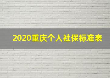 2020重庆个人社保标准表