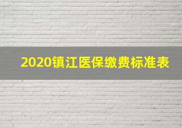 2020镇江医保缴费标准表