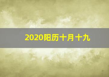 2020阳历十月十九