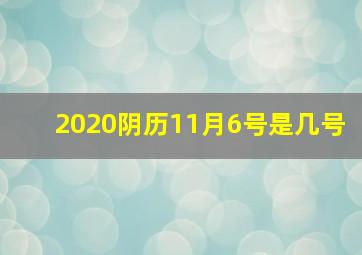 2020阴历11月6号是几号