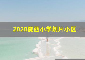 2020陇西小学划片小区