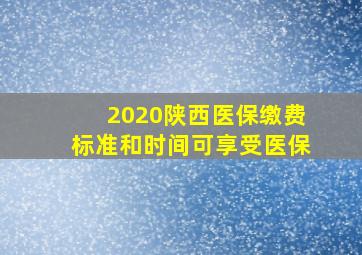 2020陕西医保缴费标准和时间可享受医保