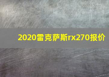 2020雷克萨斯rx270报价