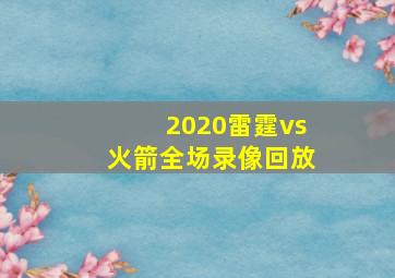 2020雷霆vs火箭全场录像回放