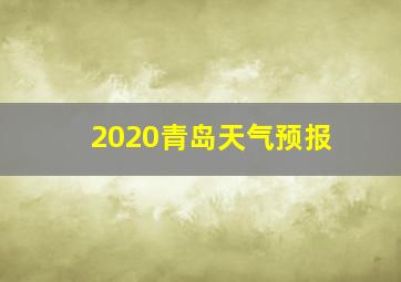 2020青岛天气预报