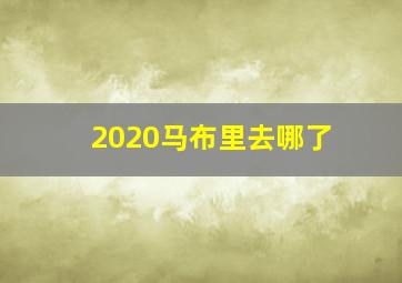 2020马布里去哪了